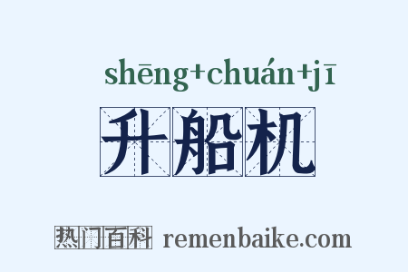 升船机是什么意思的图片